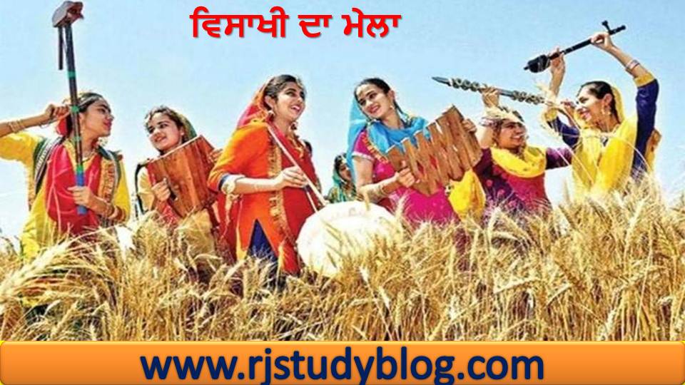 vaishakhee da mela in punjabi ਵਿਸਾਖੀ ਦਾ ਮੇਲਾ RJ Study Blog